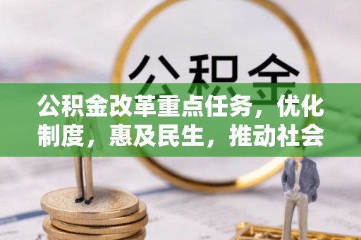 大姚公积金改革重点任务，优化制度，惠及民生，推动社会公平