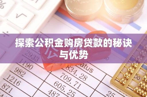 大姚探索公积金购房贷款的秘诀与优势