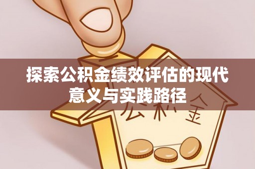 大姚探索公积金绩效评估的现代意义与实践路径