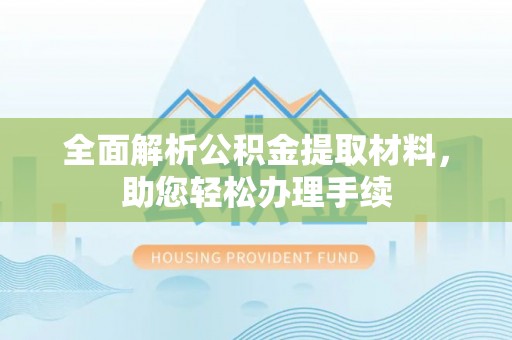 大姚全面解析公积金提取材料，助您轻松办理手续