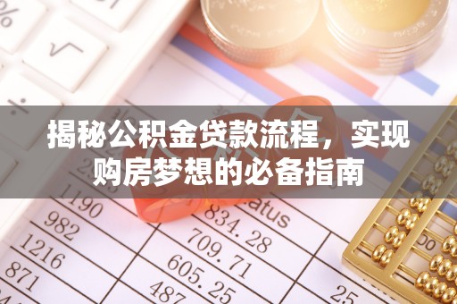 大姚揭秘公积金贷款流程，实现购房梦想的必备指南