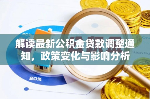 大姚解读最新公积金贷款调整通知，政策变化与影响分析