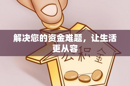 大姚解决您的资金难题，让生活更从容