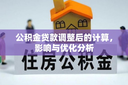 大姚公积金贷款调整后的计算，影响与优化分析