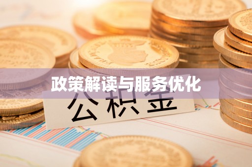 大姚政策解读与服务优化