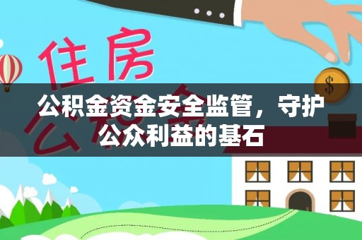 大姚公积金资金安全监管，守护公众利益的基石
