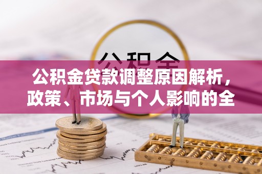 大姚公积金贷款调整原因解析，政策、市场与个人影响的全面解读