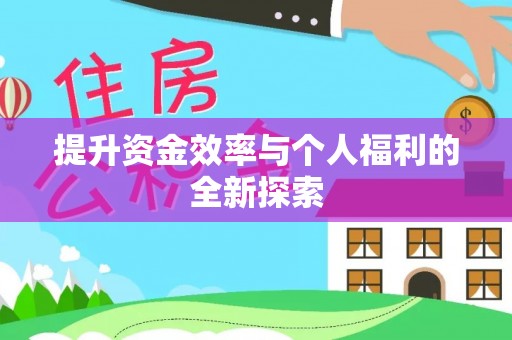 大姚提升资金效率与个人福利的全新探索