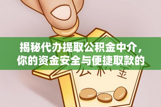 大姚揭秘代办提取公积金中介，你的资金安全与便捷取款的平衡点