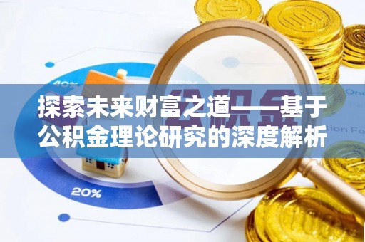 大姚探索未来财富之道——基于公积金理论研究的深度解析