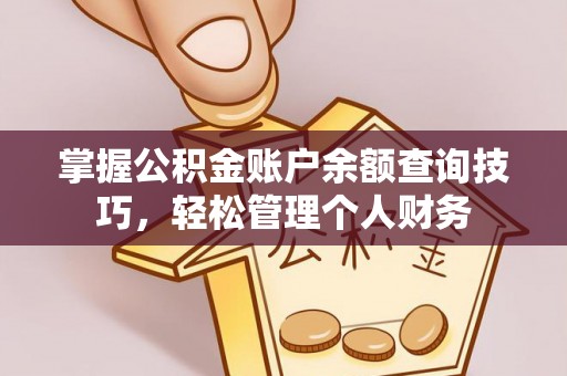 大姚掌握公积金账户余额查询技巧，轻松管理个人财务