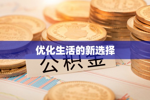 大姚优化生活的新选择