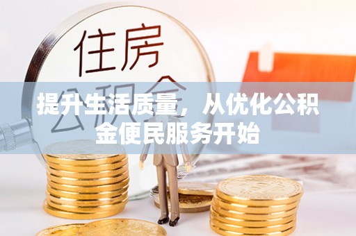 大姚提升生活质量，从优化公积金便民服务开始