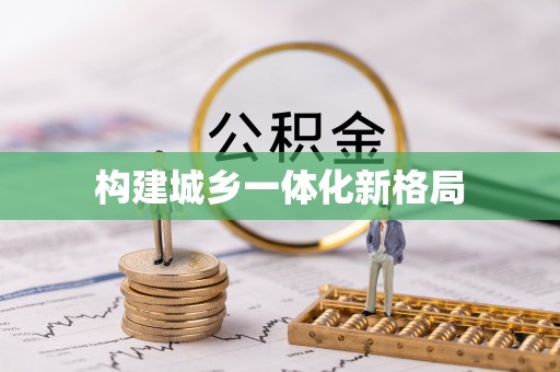 大姚构建城乡一体化新格局