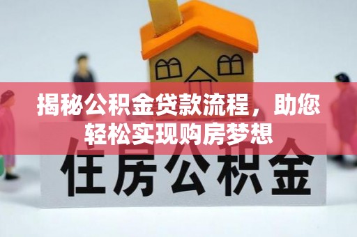 大姚揭秘公积金贷款流程，助您轻松实现购房梦想