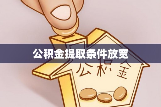 大姚公积金提取条件放宽
