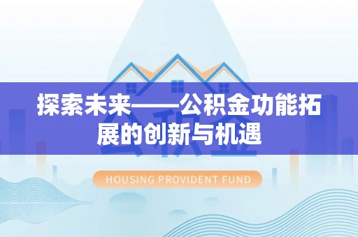 大姚探索未来——公积金功能拓展的创新与机遇