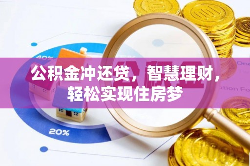 大姚公积金冲还贷，智慧理财，轻松实现住房梦