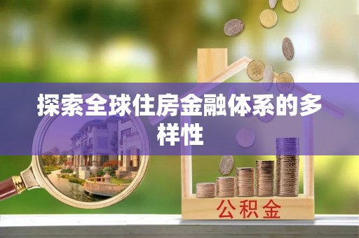 大姚探索全球住房金融体系的多样性