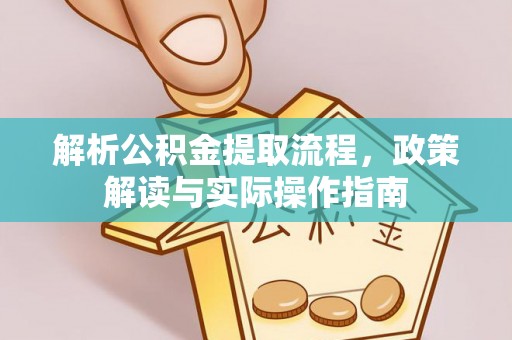 大姚解析公积金提取流程，政策解读与实际操作指南