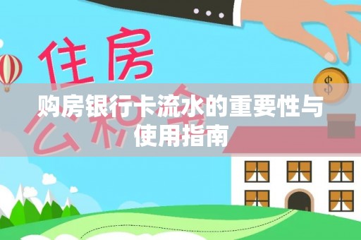 大姚购房银行卡流水的重要性与使用指南