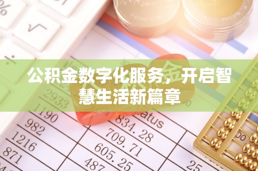 大姚公积金数字化服务，开启智慧生活新篇章