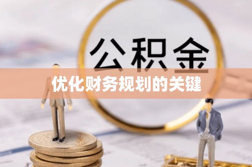 大姚优化财务规划的关键