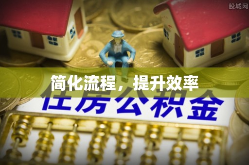 大姚简化流程，提升效率