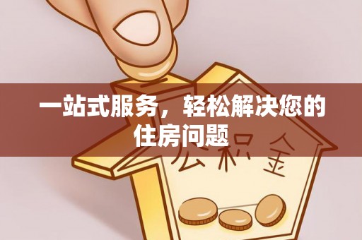 大姚一站式服务，轻松解决您的住房问题