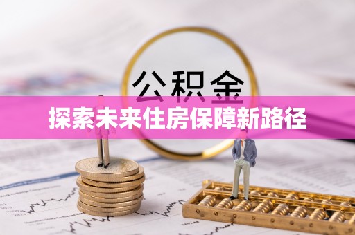 大姚探索未来住房保障新路径