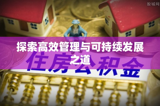 大姚探索高效管理与可持续发展之道