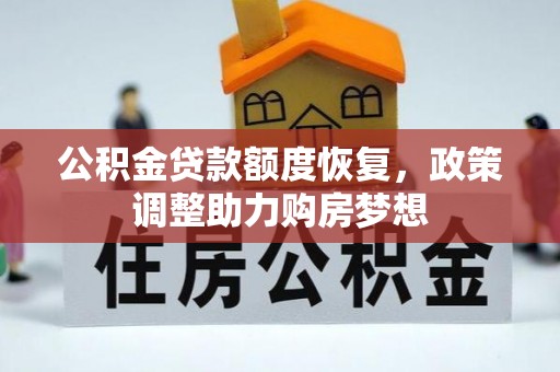 大姚公积金贷款额度恢复，政策调整助力购房梦想