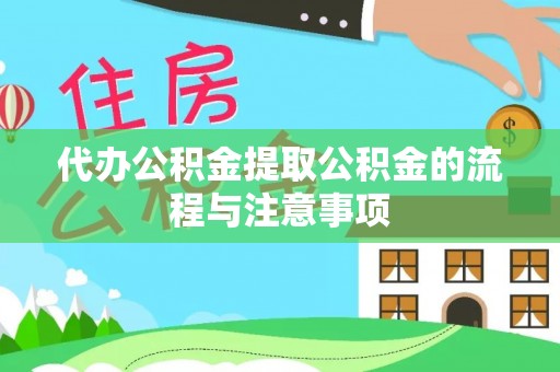 大姚代办公积金提取公积金的流程与注意事项