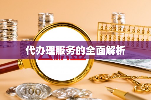大姚代办理服务的全面解析