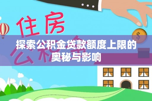 大姚探索公积金贷款额度上限的奥秘与影响