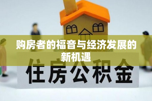 大姚购房者的福音与经济发展的新机遇