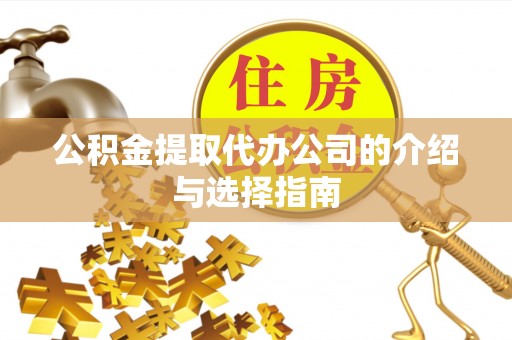 大姚公积金提取代办公司的介绍与选择指南