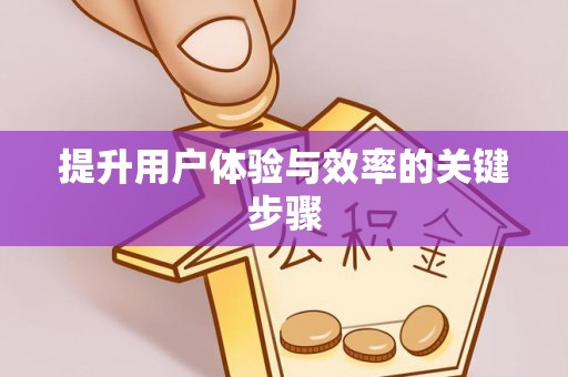 大姚提升用户体验与效率的关键步骤
