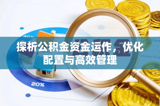 大姚探析公积金资金运作，优化配置与高效管理