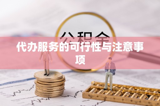 大姚代办服务的可行性与注意事项
