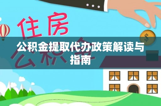 大姚公积金提取代办政策解读与指南