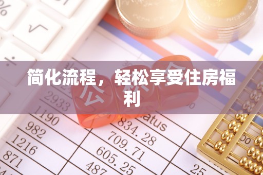 大姚简化流程，轻松享受住房福利