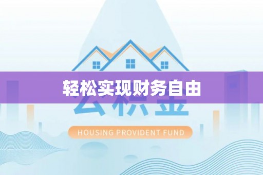 大姚轻松实现财务自由