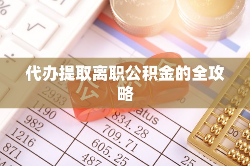 大姚代办提取离职公积金的全攻略