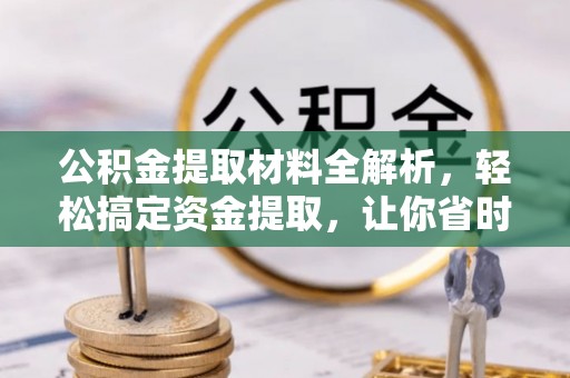 大姚公积金提取材料全解析，轻松搞定资金提取，让你省时又省心