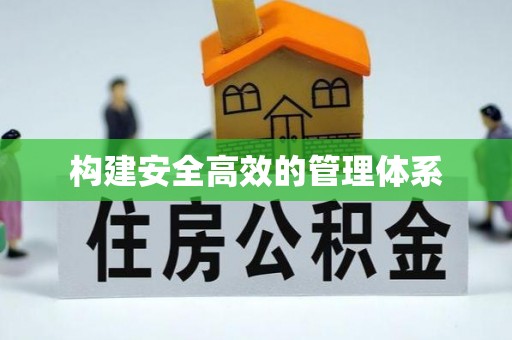 大姚构建安全高效的管理体系