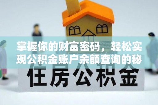 大姚掌握你的财富密码，轻松实现公积金账户余额查询的秘诀