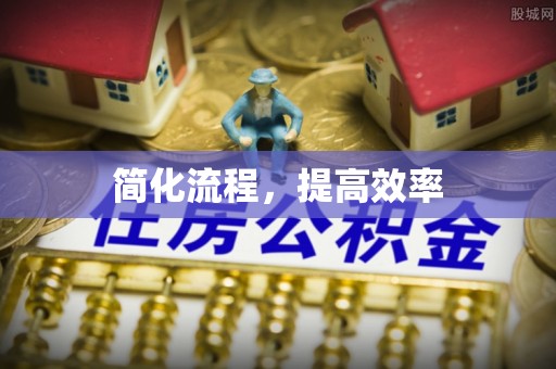 大姚简化流程，提高效率