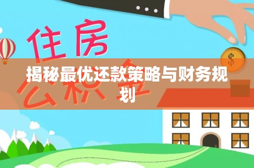 大姚揭秘最优还款策略与财务规划