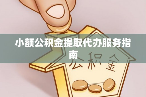 大姚小额公积金提取代办服务指南